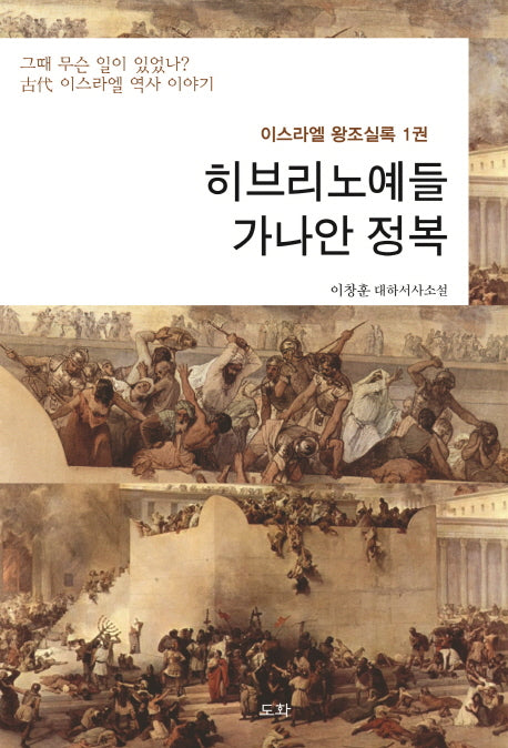 이스라엘 왕조실록 1: 히브리노예들 가나안 정복