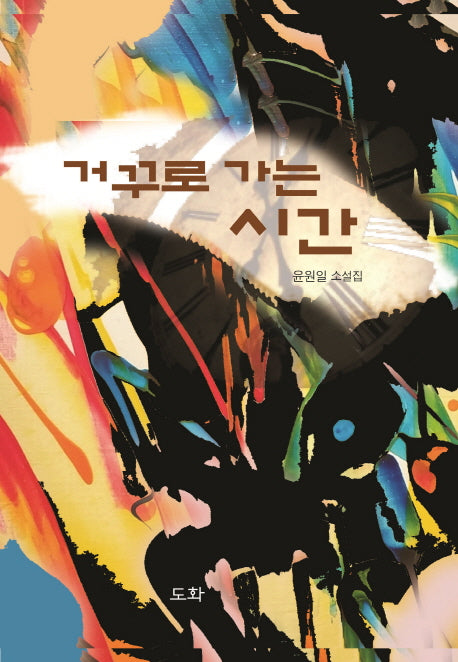 거꾸로 가는 시간(양장본 HardCover)