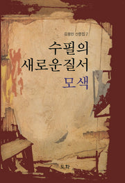 수필의 새로운 질서 모색(김용만 산문집 2)