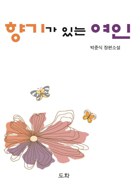 향기가 있는 여인(양장본 HardCover)