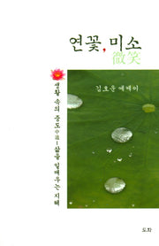 연꽃, 미소(양장본 HardCover)