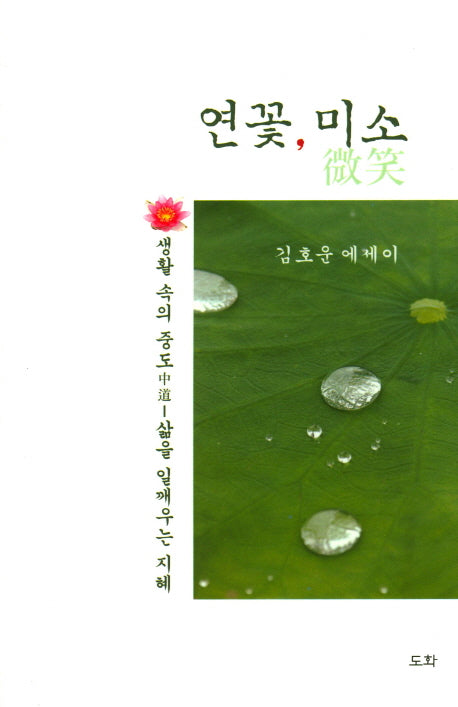 연꽃, 미소(양장본 HardCover)