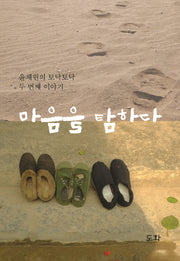 마음을 탐하다