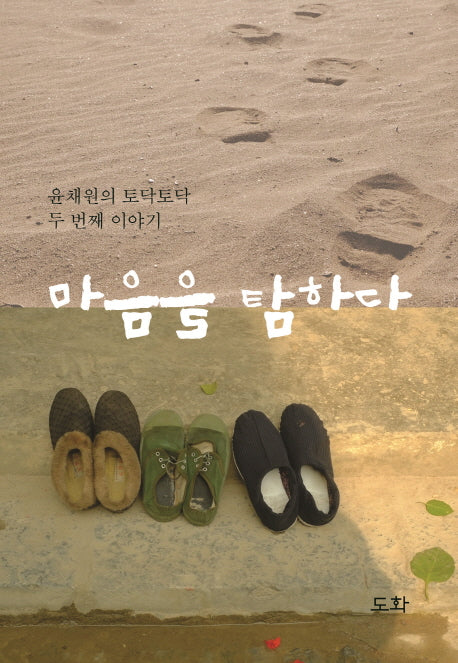 마음을 탐하다