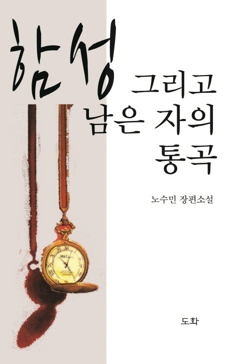 함성 그리고 남은 자의 통곡(양장본 HardCover)