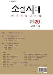 소설시대(2017년 11월 20호)