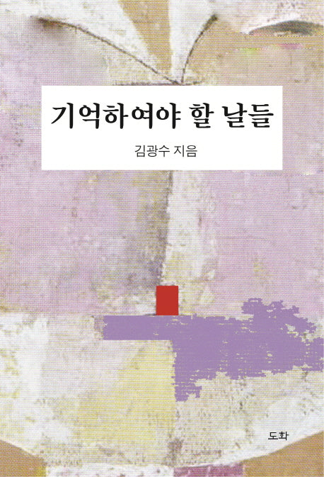 기억하여야 할 날들
