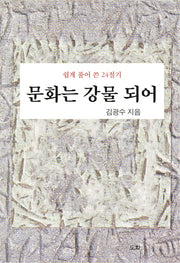 문화는 강물 되어