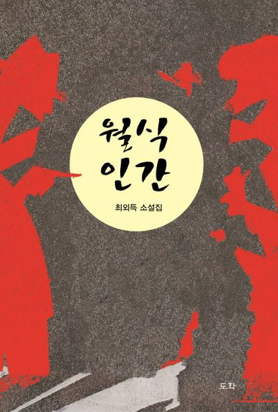 월식 인간