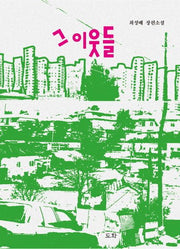 그 이웃들