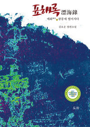 표해록(양장본 Hardcover)