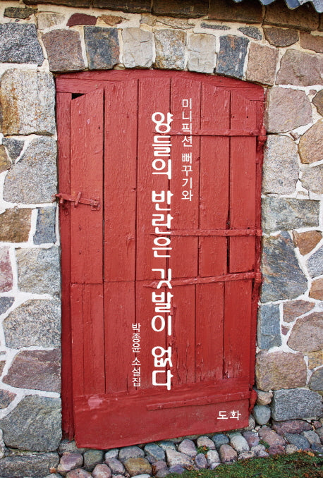양들의 반란은 깃발이 없다(미니픽션 뻐꾸기와)