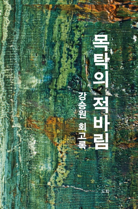 목탁의 적바림(양장본 HardCover)