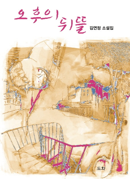 오후의 뒤뜰(양장본 HardCover)