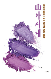 산가시내