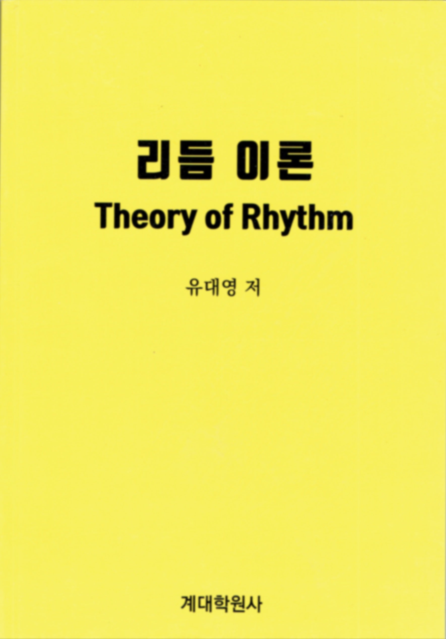 리듬이론