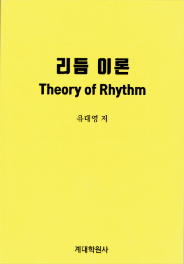 리듬이론