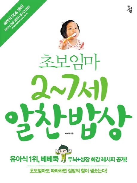 초보엄마 2-7세 알찬밥상