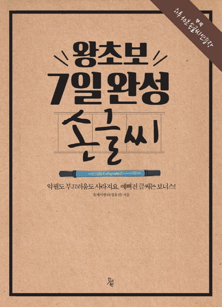왕초보 7일완성 손글씨