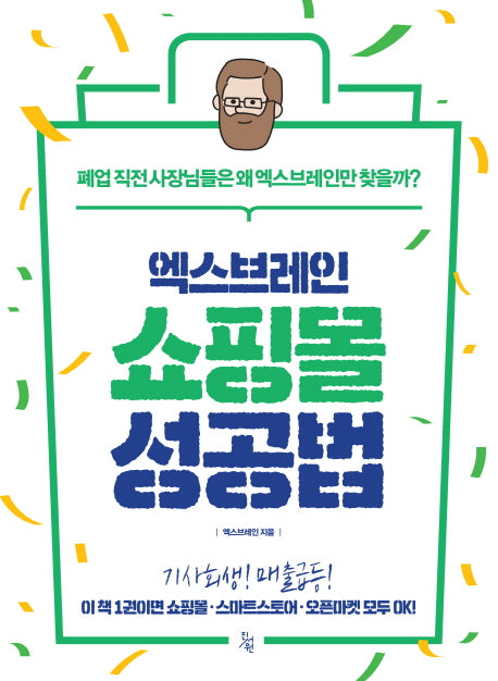 쇼핑몰 성공법(엑스브레인)