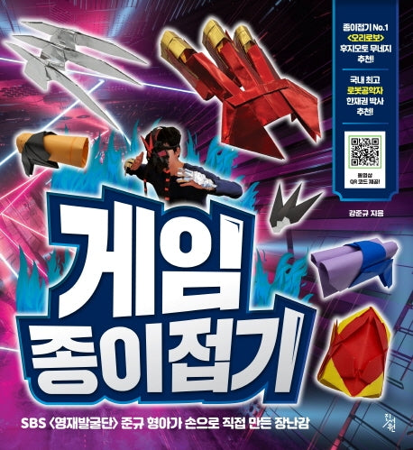게임 종이접기
