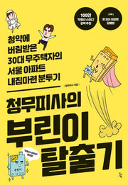 청무피사의 부린이 탈출기