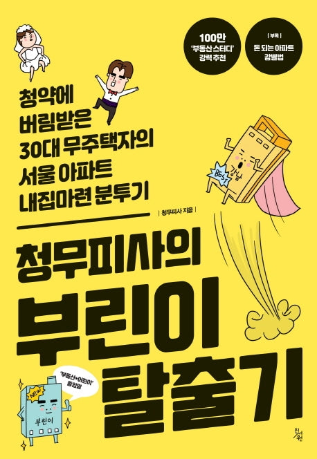 청무피사의 부린이 탈출기