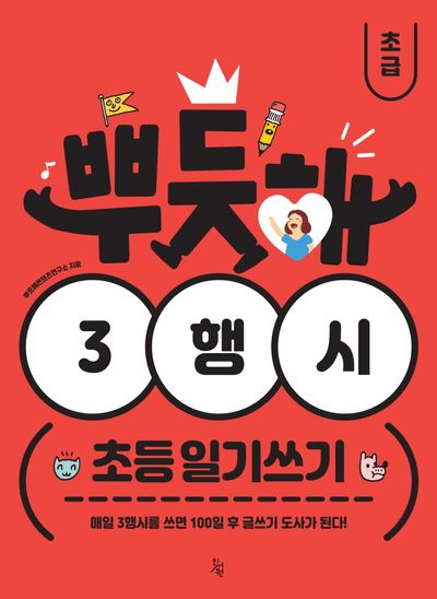 뿌듯해 3행시 초등 일기쓰기: 초급(1~2학년)