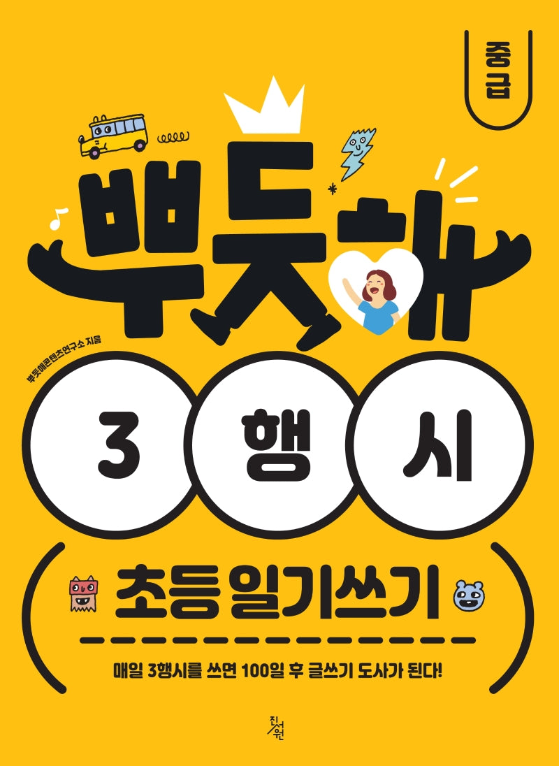 뿌듯해 3행시 초등 일기쓰기: 중급