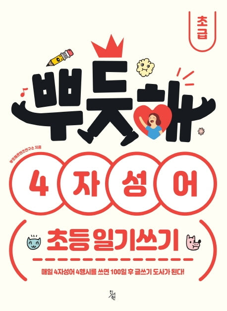 뿌듯해 4자성어 초등 일기쓰기: 초급