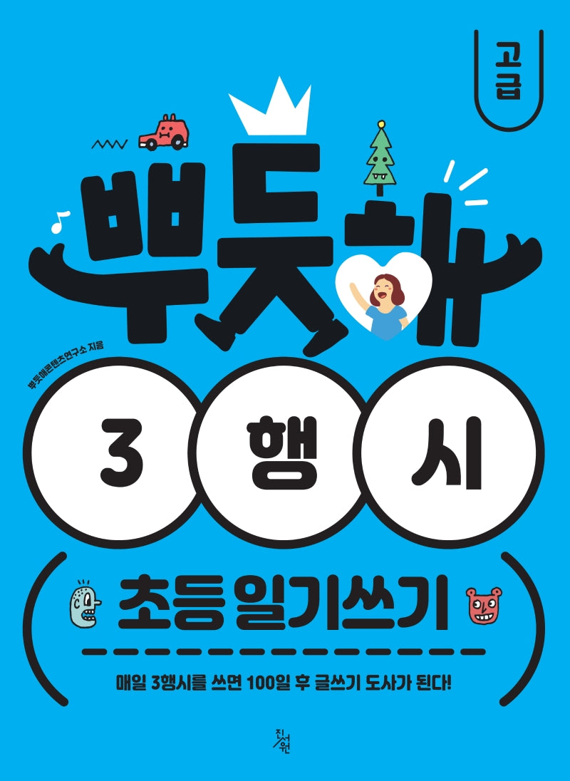 뿌듯해 3행시 초등 일기쓰기: 고급(5~6학년)