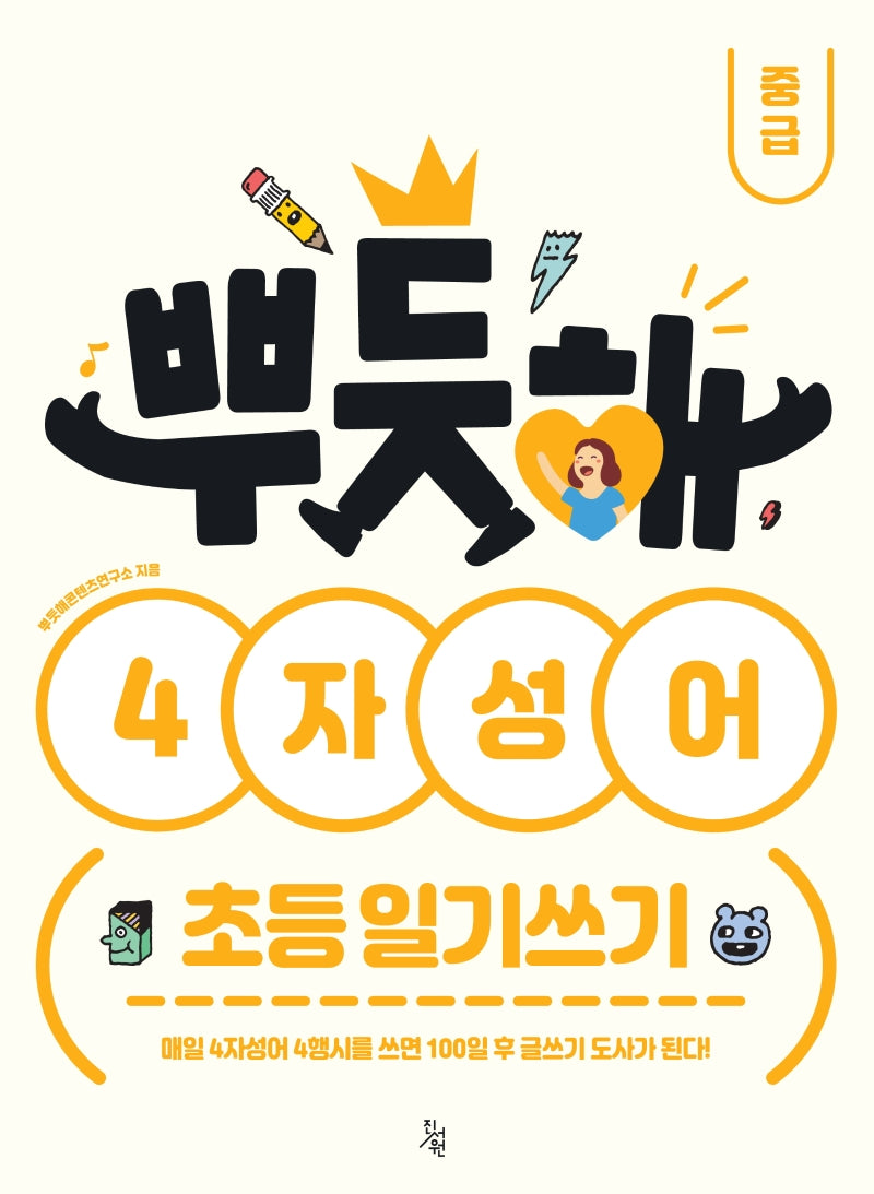 뿌듯해 4자성어 초등 일기쓰기: 중급
