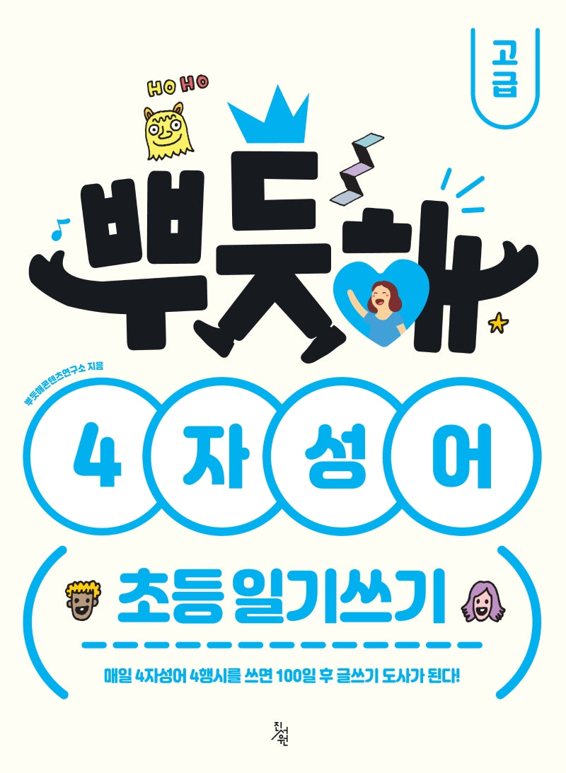 뿌듯해 4자성어 초등 일기쓰기: 고급