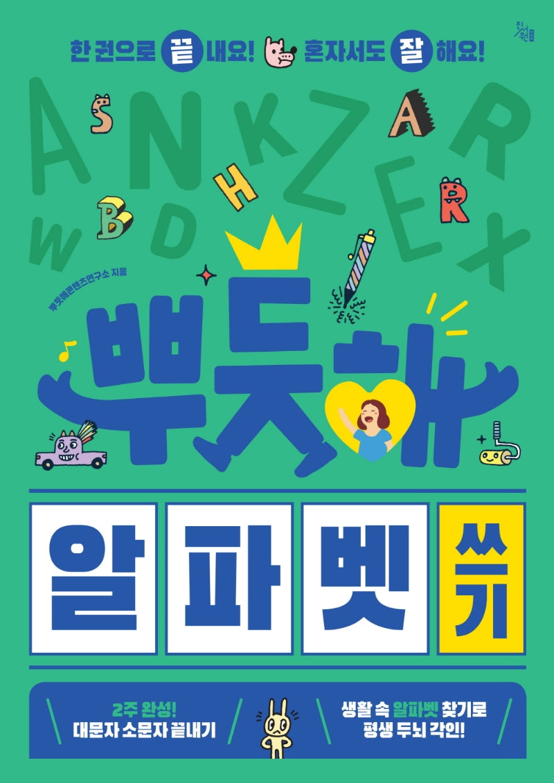 뿌듯해 알파벳 쓰기
