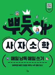뿌듯해 사자소학