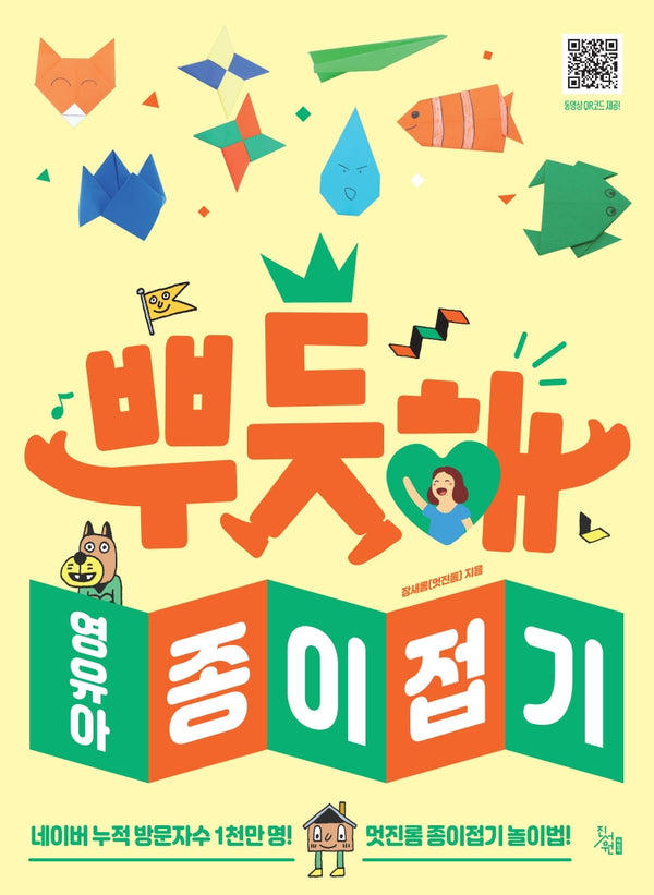 뿌듯해 영유아 종이접기