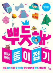 뿌듯해 여자아이 종이접기