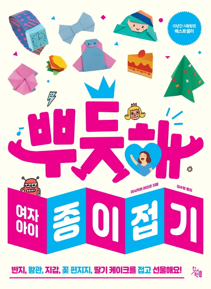 뿌듯해 여자아이 종이접기
