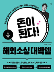 돈이 된다! 해외소싱 대박템