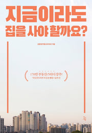 지금이라도 집을 사야 할까요?