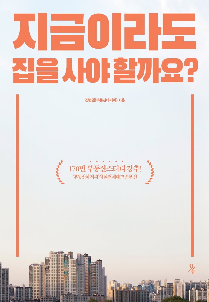 지금이라도 집을 사야 할까요?
