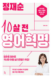 정재순 10살 전 영어혁명
