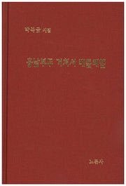 흥남부두 거쳐서 베들레헴(양장본 Hardcover)