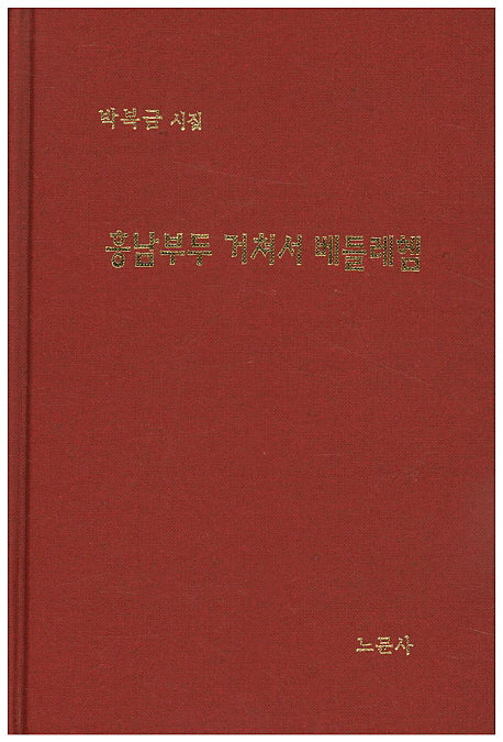 흥남부두 거쳐서 베들레헴(양장본 Hardcover)