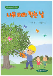 나무 머리 깎는 날(노문 동시집 10)