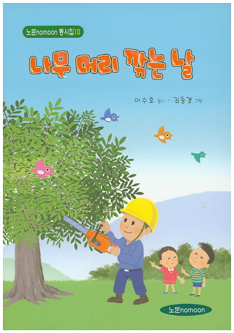 나무 머리 깎는 날(노문 동시집 10)