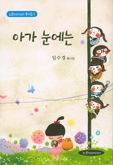아가 눈에는(노문 동시집 9)