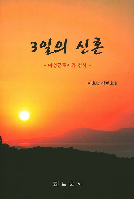 3일의 신혼