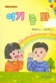 여기 좀 봐(노문 동시집 11)