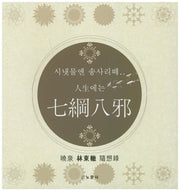 칠강팔사(인생에는)